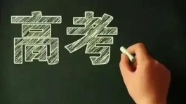 “高考并非‘一考定终身’，它不是衡量人生成功与否的唯一尺度