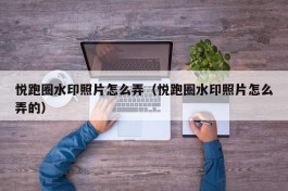 悦跑圈水印照片怎么弄（悦跑圈水印照片怎么弄的）