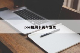 pos机刷卡买车发票