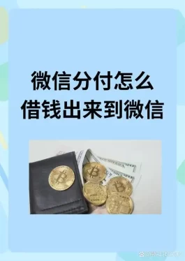 微信分付怎么刷出来,2025最新方法