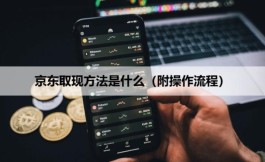 ‌京东白条取现金的最佳方法