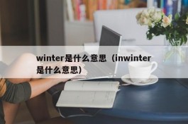 winter是什么意思（inwinter是什么意思）