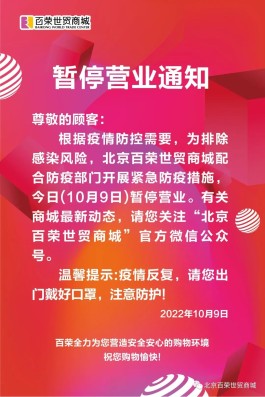 根据防疫需要，北京百荣世贸商城9日暂停营业