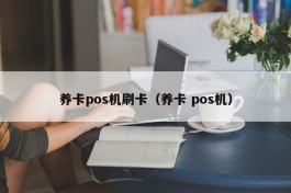 养卡pos机刷卡（养卡 pos机）