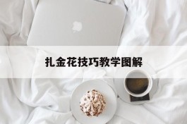 扎金花技巧教学图解的简单介绍