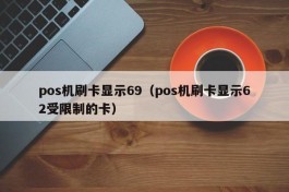 pos机刷卡显示69（pos机刷卡显示62受限制的卡）