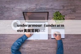 underarmour（underarmour美国官网）