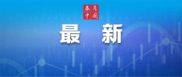 防疫不力，这地5名干部被问责！呼和浩特26所高校24万在校生封闭管理！多地通报：隐瞒行程被立案