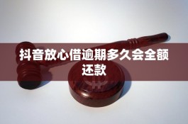 抖音放心借逾期几天会通知家里人(抖音放心借多久放款)