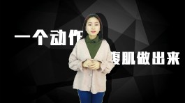 练腹肌最好的方法(男人练腹肌最好的方法)