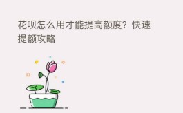 花呗怎么用才能提高额度？快速提额攻略