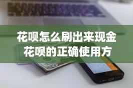 刷花呗最快最好的方法,让你轻松享受信用生活