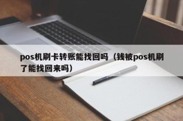 pos机刷卡转账能找回吗（钱被pos机刷了能找回来吗）