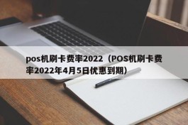 pos机刷卡费率2022（POS机刷卡费率2022年4月5日优惠到期）