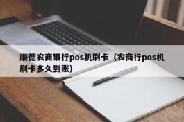 顺德农商银行pos机刷卡（农商行pos机刷卡多久到账）