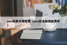 pos机刷卡保险费（pos机金融保险费率）
