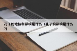 孔子的地位和影响是什么（孔子的影响是什么?）