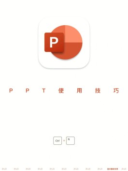 ppt使用技巧(ppt使用技巧大全)