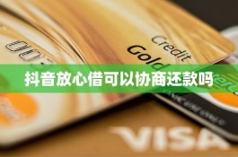 抖音放心借协商还款电话(抖音放心借协商还款电话找谁)