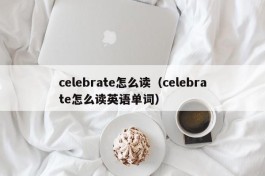 celebrate怎么读（celebrate怎么读英语单词）