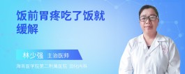 缓解胃疼的方法(喝完酒缓解胃疼的方法)