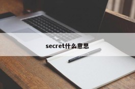 secret什么意思