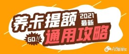 信用卡养卡技巧(信用卡养卡技巧口诀百度经验)