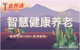 居家智慧养老服务项目(居家智慧养老服务项目名称)