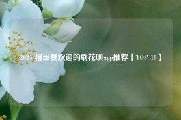 刷花呗最靠谱的5大平台，教你怎么安全高效的把花呗套出来