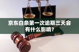 白条逾期多久会被起诉(白条逾期多久会被起诉)