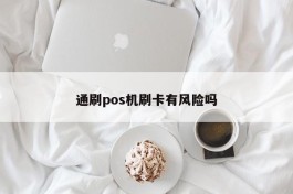 通刷pos机刷卡有风险吗