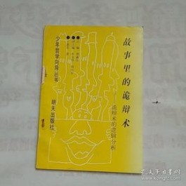 诡辩术60种诡辩方法(诡辩术60种诡辩方法pdf百度云)