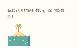 玩转花呗的使用技巧，你也能做到！  