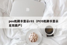 pos机刷卡显示r01（POS机刷卡显示无效商户）