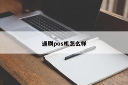 通刷pos机怎么样