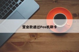 营业款通过Pos机刷卡