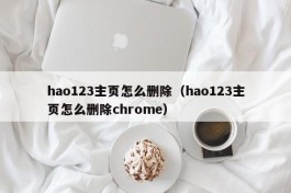 hao123主页怎么删除（hao123主页怎么删除chrome）