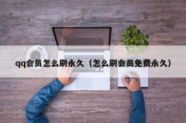 qq会员怎么刷永久（怎么刷会员免费永久）