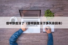 借呗额度没了（借呗额度没了多久会回来）