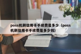 poss机刷信用卡手续费是多少（poss机刷信用卡手续费是多少钱）