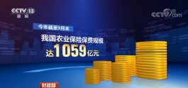 我国农业保险保费规模达1059亿元 保持全球第一