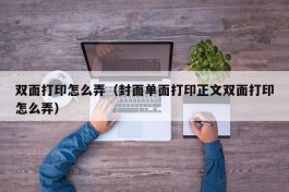 双面打印怎么弄（封面单面打印正文双面打印怎么弄）