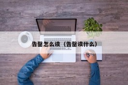 告罄怎么读（告罄读什么）