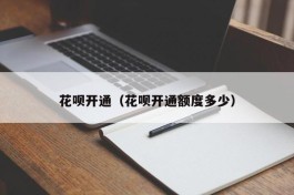 花呗开通（花呗开通额度多少）