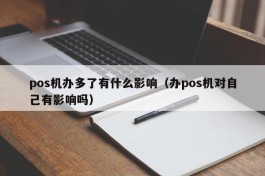 pos机办多了有什么影响（办pos机对自己有影响吗）