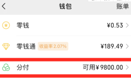 微信分付钱如何提现，微信分付提现流程分享!