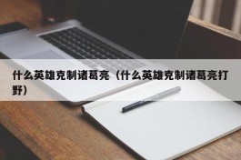 什么英雄克制诸葛亮（什么英雄克制诸葛亮打野）