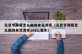 元旦节海报怎么画简单又漂亮（元旦节海报怎么画简单又漂亮2022,兔年）