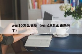 win10怎么更新（win10怎么更新补丁）