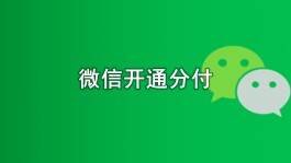 微信分付取现的方法2024(微信分付取现的方法 qs8银盛实时到账)